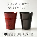 【宮内庁御用達 漆器 山田平安堂】 なみなみカップ 欅(けやき)