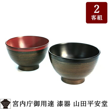 <WEB限定 お箸サービス> 【宮内庁御用達】 漆器 汁椀 錫漆 黒/朱 ≪2客組ペア≫ 割れにくい、軽い、熱くない漆器の味噌汁椀・吸物椀木製 お椀/汁椀 日本製/ギフト お椀/内祝い お椀/結婚祝い お椀漆器 お椀/漆塗 お椀/朱色 お椀/黒 お椀