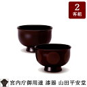 漆器 羽反椀【宮内庁御用達 漆器 山田平安堂】 漆器 汁椀 日月+汁椀 溜