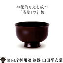 【宮内庁御用達 漆器 山田平安堂】 漆器 汁椀 溜 割れにくい、軽い、熱くない漆器の味噌汁椀・吸物椀木製 汁椀/日本製 汁椀/ギフト 汁椀/内祝い 汁椀結婚祝い...