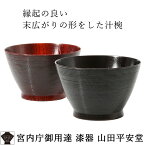 【宮内庁御用達　漆器 山田平安堂】 寿恵広椀　欅　神代／あかね木製 汁椀/日本製 汁椀/ギフト 汁椀/内祝い 汁椀/結婚祝い 汁椀/漆器 汁椀/漆塗 汁椀ペアギフト、夫婦椀にも