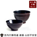 <漆器の茶碗 汁椀セット> 【宮内庁御用達 漆器 山田平安堂】 朱平筋/溜平筋 めし椀と汁椀のセット木製 汁椀/日本製 汁椀/ギフト 汁椀/内祝い 汁椀/結婚祝...