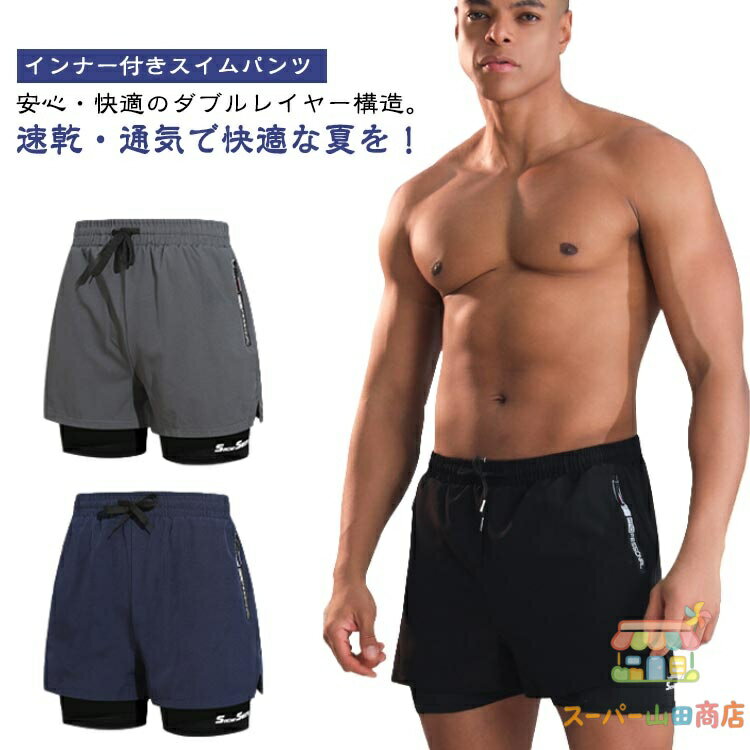 メンズ水着 インナー付き サーフパンツ スイムパンツ 透け防止 速乾 通気性 高弾力 ドローコード ジッパーポケット付き 海パン 温泉 プール ビーチ ジム フィットネス 旅行 水陸両用 男性用 大きいサイズ