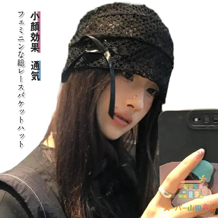 夏 夏用 バケツハット 帽子 帽子 レースハット 日差し レディース 帽子 花 無地 フラワー 透け感 折り畳み レース 紫外線から守る シンプル 涼しい 小顔効果 通気性 きれいめ 型崩れしにくい 軽量 メーカー希望小売価格はメーカーサイトに基づいて掲載しています