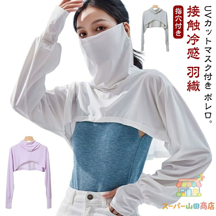 羽織 夏 ボレロ 日焼け防止 肩 ゴルフ 冷感 腕 腕 ボレロ ボレロ 日よけ アームカバー レディース 首 uvカット 肩 腕 ネックカバー 夏用 アームボレロ ポンチョ 接触冷感 長袖 指穴付き 首まで 紫外線対策 日除け 車 自転車 運転 テニス アウトドア