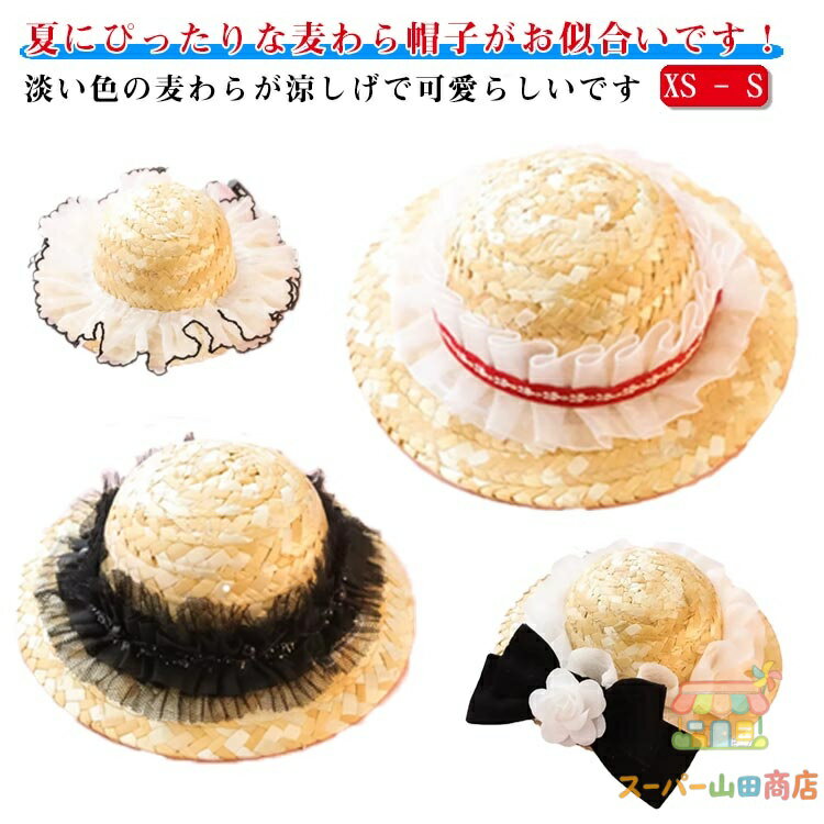 キャップ 帽子 犬の帽子 麦わら ハット 春夏秋 夏バテ防止 ペット 日除け 犬服 キャップ ペット 猫服 セットアップ 日よけ 紫外線 小型犬 中型犬 メーカー希望小売価格はメーカーサイトに基づいて掲載しています