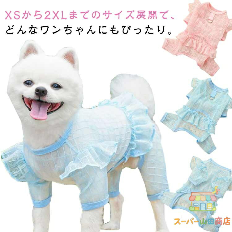 夏 犬 2枚セット 犬 夏 犬 ドレス ひんやり 犬 服 猫服 チュール スカート 服 フリル 2枚セット 犬の服 フリル チュチュ ワンピース 涼しい おもしろ かわいい 可愛い 伸縮性あり 着せやすい おしゃれ 抜け毛防止 お散歩ウェア インスタ映え メーカー希望小売価格はメーカーサイトに基づいて掲載しています