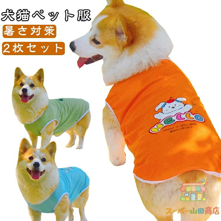 Camisoles - 中小型犬 Tシャツ 小型犬 ウェア ペット ペットタンクトップ 犬猫ペット服 接触冷感 犬 デイリー服 クール 犬用 無地タンクトップ メッシュ ひんやり 2枚セット 暑さ対策 犬 服 春 夏 2枚セット 中型犬 大型犬
