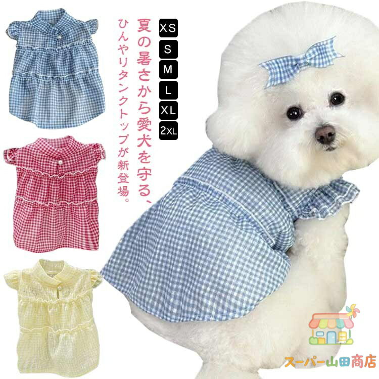 ドッグウェア 小型犬 クールウェア ひんやり シャツ 服 タンクトップ 2枚セット 犬 ひんやり 中型犬 2枚セット 冷却 防蚊 メッシュ 猫服 犬服夏 夏服 接触冷感 男の子 女の子 かわいい おしゃれ 小型犬 暑さ対策 犬の服 部屋着 涼しい 熱中症 犬 夏 暑さ対策