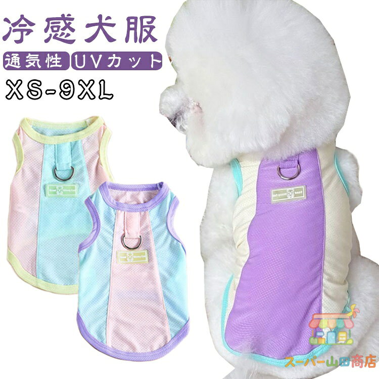 ひんやり クール ベスト 熱中症対策 犬用 XS-9XL 夏服 クールベスト 通気性 犬の服 タンクトップ 冷感 クール XS-9XL 春 防虫 UVカット 涼しい 冷却ベスト 夏用 冷感クール 冷感犬服 犬の服 夏服 暑さ対策 クール 犬服 春 夏 ペット服 部屋着 皮膚保護 メーカー希望小売価格はメーカーサイトに基づいて掲載しています