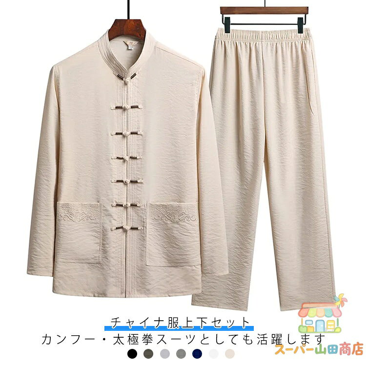 Rakuten - チャイナ服 普段着 チャイナシャツ 涼しい 太極拳服 男性用 セットアップ スタンドカラー 長袖シャツ カンフー服 ロングパンツ 唐装 男性用 中華風 立ち襟 チャイナボタン 2点セット 上下セット 漢服 チャイナ服 中華風 中華服 演出服 春 夏 秋