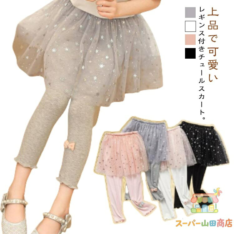 スカッツ 女の子 ボトムス キッズ チュールスカート キッズ 女の子 レギンス付きスカート 夏 スカート 110 薄手 子供 子ども 9分丈 100 140 120 130 スカッツ 春夏 メーカー希望小売価格はメーカーサイトに基づいて掲載しています