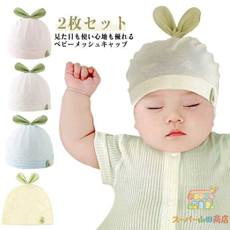 2枚セット 男の子 帽子 帽子 ベビー 帽子 紫外線 暑さ対策 夏 女の子 女の子 uvカット UVカット ベビーカー 暑さ対策 ベビー 夏 赤ちゃん メッシュ 新生児 赤ちゃん 夏ベビー 日除け 2枚セット 対策 お出かけ メーカー希望小売価格はメーカーサイトに基づいて掲載しています