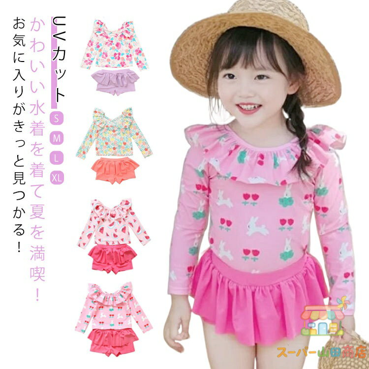 Rakuten - ベビー セパレート 女の子 上下 ラッシュガード UVカット 長袖 トップス パンツ こども かわいい キッズ 幼稚園 UVカット おしゃれ ジュニア 小学生 S M L XL 紫外線対策 露出控えめ 裾フリル