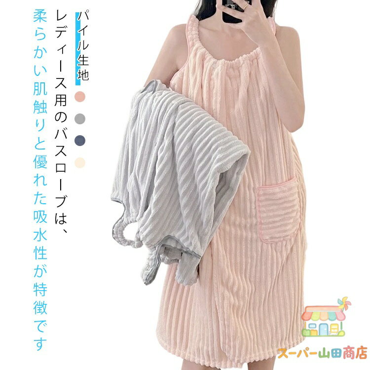 Rakuten - バスローブ 女の子 ルームウェア かわいい お風呂上り ラップタオル 部屋着 家着 バスローブ バスローブ 可愛い ふわふわ レディース マタニティ マイクロファイバー 汗 夏 薄手 バスドレス タオル 着る プレゼント ギフト 出産祝い