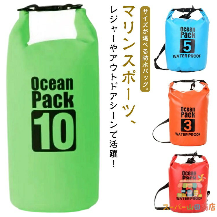 Rakuten - 防水ショルダーバッグ 海 ショルダー バッグ 2L 3L 防水バッグ 5L プール アウトドアバッグ 防水バッグ ドライバッグ 海水浴 防水ポーチ 肩掛け 10L シュノーケリング スイミング 雨 通勤 防水 温泉 旅行 折りたたみ コンパクト 便利 小物入れ アウトドア キャンプ 女性