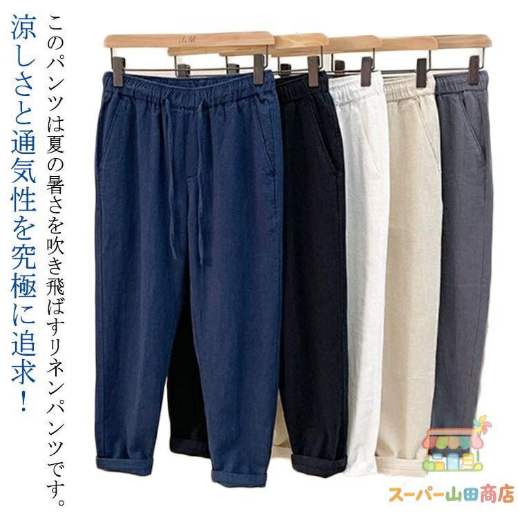 Rakuten - 無地パンツ リネンパンツ 涼しい メンズ 冷感 ボトムス 麻パンツ チノパン メンズ テーパードパンツ ロングパンツ シンプル 夏ファッション パンツ リネン ウエストゴム リネンパンツ 麻 パンツ M L XL 2XL 3XL 4XL 5XL