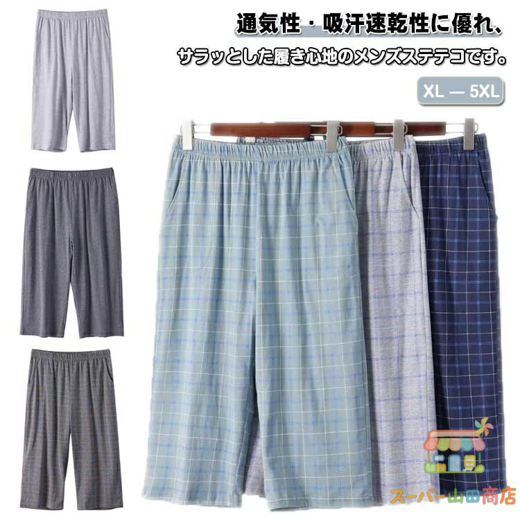 Rakuten - メンズ 部屋着 ステテコ 夏 夏用 接触冷感 速乾 ひざ下丈 ステテコ 涼しいステテコ 和風 パジャマ ひんやりパンツ おしゃれ 春 七分丈 父の日 ギフト プレゼント 冷感インナー