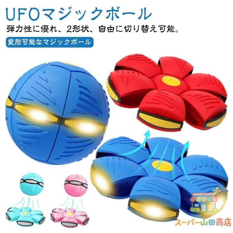 Rakuten - 玩具 スポーツ おもちゃ 排気ボール 子供 マジックボール ディスク状 変形 UFOボール 【2個セット】UFOマジックボール UFO変形フットボール 軽量 屋外 変形可能なUFOボール 【2個セット】UFOマジックボール 折りたためる 変形ボール キッズ 大人 UFO おもちゃ 誕生日