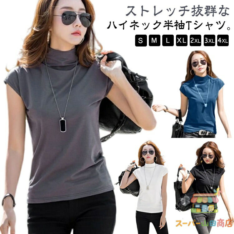 Rakuten - 【2枚セット】 レディース ハイネックTシャツ ストレッチ タートルネック tシャツ 半袖 袖なし ハイネック フレンチスリーブ 【2枚セット】 伸縮性 薄手 無地 カットソー 半袖Tシャツ トップス プルオーバー カジュアル 大人 大きいサイズ 春夏