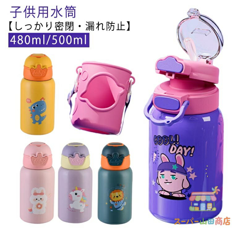 Rakuten - 水筒 480ml 500ml キッズ 子供 保温 保冷 真空断熱 ステンレス ボトル 魔法瓶 漏れない 2way ショルダー 水筒カバー 肩掛け 手提げ おしゃれ かわいい キッズ 男の子 女の子 小学生 入・ 誕生日 プレゼント