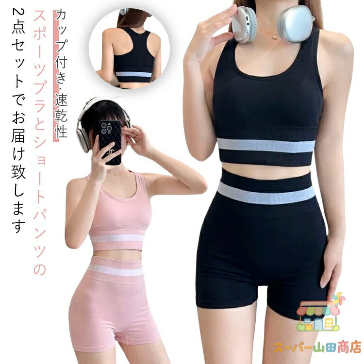 ヨガウェア 2点セットアップ フィットネスウェア パンツ カップ付き ブラ スポーツウェア レディース ノンワイヤーブラ ショートパンツ 速乾性 ピラティス スポーツウェア ヨガウェア ホットヨガ メーカー希望小売価格はメーカーサイトに基づいて掲載しています