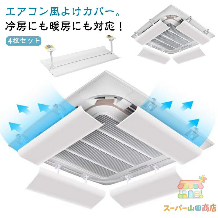 Rakuten - 暑さ対策 冷房 【4枚セット】 カバー 天井エアコン 店舗 風向調整板 風よけカバー 結露防止 エアコン風よけカバー 直撃風を緩める 自由調整 暖房 エアコン オフィス 事務所 【4枚セット】 節電 クーラー 取り付け簡単 壁に穴あけ不要 工事不要