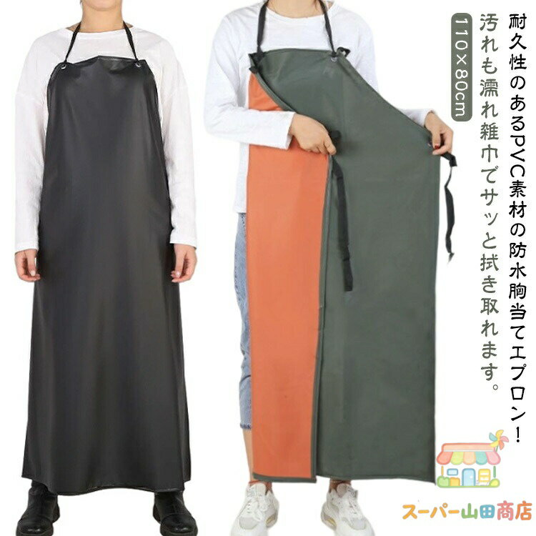 Rakuten - 長持ち 作業がしやすい 2枚セット 2枚セット 調節可能 防汚 料理用 足元まであり 園芸 シワになりにくい 水仕事 首掛け 防油 ロング丈 前掛け 女性 男性 男女兼用 厨房 完全防水 給食 食品加工 精肉 洗浄 漁師 水産加工 酪農 飲食店 アウトドア