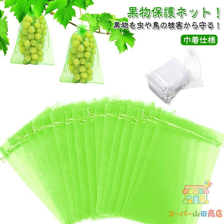 【50/100枚セット ネット フルーツネット 果実 30×40cm 果物保護袋 【50/100枚セット 保護 7サイズ】 防虫 園芸ネット ネット ネット 防鳥 果物 鳥よけ網 巾着袋 野菜 園芸用品 ガーデニング用品 フルーツ ガーデニング 家庭菜園 種入れ フルーツネット 果実袋