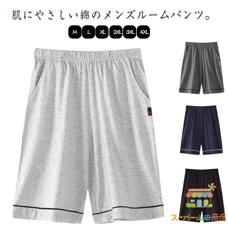 Rakuten - ハーフパンツ ポケット 夏 春 ルームパンツ 入院 紳士 無地 半ズボン 柔らかい リラックスウェア 涼しい ルームウェア 綿 ハーフ丈 部屋着 コットン 薄手 ボトムス 軽い 通気 快適 ルームパンツ ナイトウェア ウエストゴム シンプル ボトムス 大きいサイズ 父の日