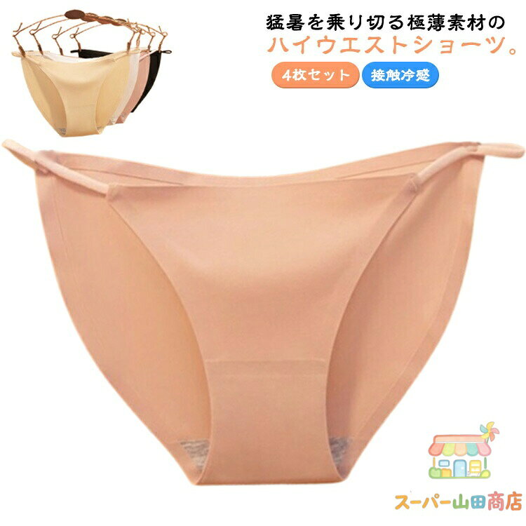 無痕パンツ 快適ショーツ シームレスショーツ ハイウエストショーツ 深め インナー 4枚セット パンツ 通気 下着 接触冷感 レディース 極薄 薄い 速乾 シーム 快適 薄型 美尻 痛くない 透け 大きいサイズ パンティー 女性用 セクシー メーカー希望小売価格はメーカーサイトに基づいて掲載しています