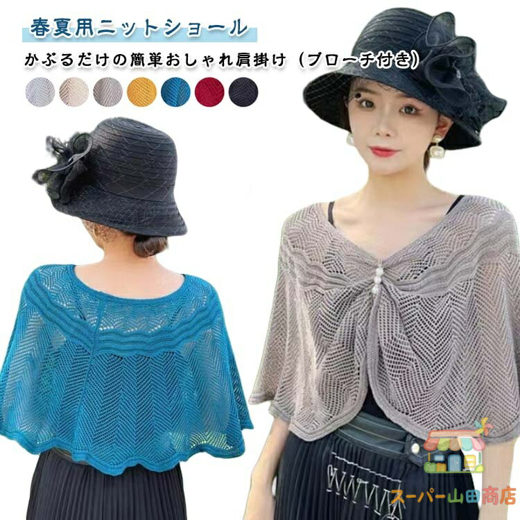 For Women - ストール ショール レディース 肩掛け ニットケープ シアーカーディガン 薄手 冷房対策 UVカット 重ね着 レイヤード 無地 シンプル ボレロ 羽織り きれいめ おしゃれ フェミニン 春 夏 秋