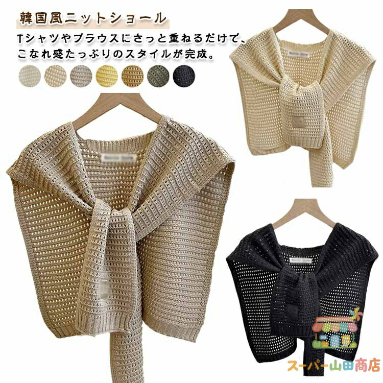 Rakuten - ニットショール レディース 肩掛け ストール ニットケープ 冷房対策 重ね着 レイヤード 無地 シンプル 付け襟 透かし編み 大人可愛い おしゃれ オフィス カジュアル 女性用 春夏秋