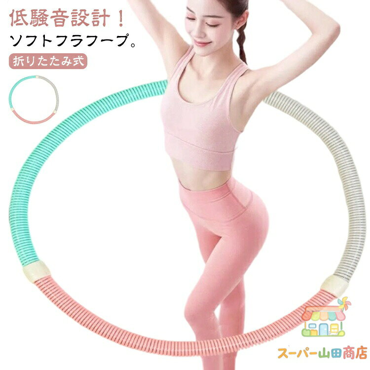 ソフトスプリングフラフープ 大人用 折りたたみ式 ダイエット フラフープ サークル 1.4kg フラフープ ソフト エクササイズグッズ ポータブル コンパクト 0.9kg 重い 1.2kg 筋力トレーニング 有酸素運動 健康器具 腹筋 トレーリング 持ち運び便利 メーカー希望小売価格はメーカーサイトに基づいて掲載しています