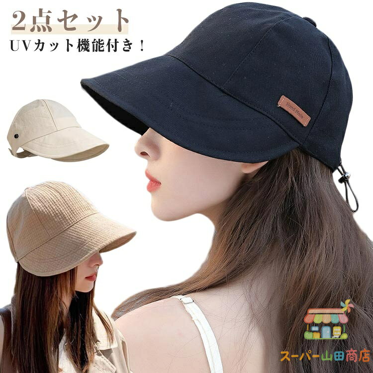 UVカット 春夏 帽子 サイズ調節 キャップ キャスケット 深め ハット 紫外線対策 お出かけ 日よけ 遮光 UV帽子 おしゃれ 日除け帽子 2点セット レディース 日焼け対策 帽子 無地 2点セット 折りたたみ 小顔効果 韓国 通勤 通学 旅行 散歩 かわいい 速乾 涼しい メーカー希望小売価格はメーカーサイトに基づいて掲載しています