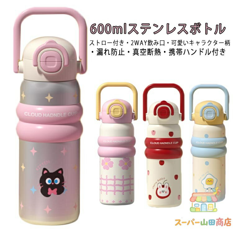 水筒 ボトル 子ども 大人 600ml ストロー付き 直飲み 2WAY 保温 保冷 316ステンレスボトル キッズ 子供用水筒 マグボトル ワンタッチ かわいい おしゃれ 通勤 通学 旅行用 お出かけ プレゼント ギフト(3.0)