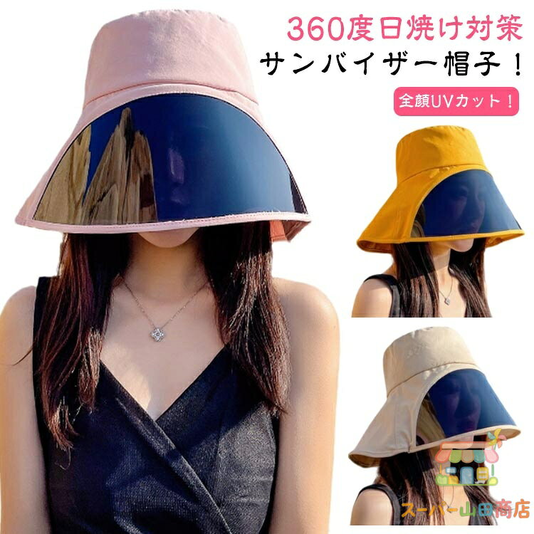 遮光 クリアバイザー 紫外線対策 UVカット 日除け帽子 レディース 帽子 おしゃれ 日よけ 日焼け防止 ワイド バイザー 透明 サンバイザー フェイスカバー 小顔 つば広 深め 軽量 スポーツ アウトドア 自転車