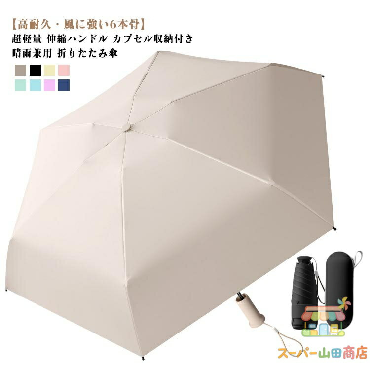Unisex - 晴雨兼用 折りたたみ傘 軽量 伸縮ハンドル付き 5段折りたたみ 日傘 雨傘 レディース メンズ 折り畳み UVカット 完全遮光 遮熱 コンパクト 携帯便利 カプセル収納付き 子供 大人用