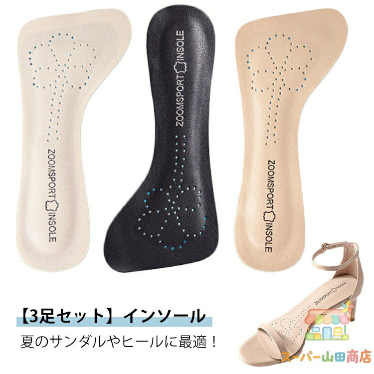 サンダル用 インソール レディース 3足セット 薄型 粘着式 インソール 中敷き 吸汗性 通気性 蒸れにくい クッション性 靴ずれ防止 滑り止め パンプス用 ヒール用 インソール