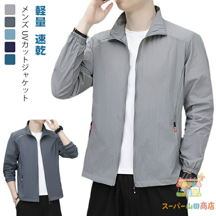Rakuten - uvカット サマージャケット メンズ 長袖 スタンドカラー ジップパーカー ラッシュガード 日焼け止め 夏用 薄手 軽量 速乾 UVパーカー ブルゾン アウター ワークマン 大きいサイズ アウトドア 釣り 登山 作業着