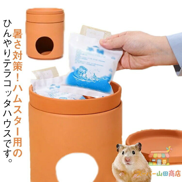 テラコッタハウス 冷却ハウス 小動物 ハムスター 熱中症対策 涼感 小屋 小型 冷房 ひんやりハウス 陶器 夏 ハムスター 冷却 夏 暑さ対策 涼感 ハムスター ハムスター 家 隠れ家 小動物夏用品 ハムスター ハリネズミ ハウス
