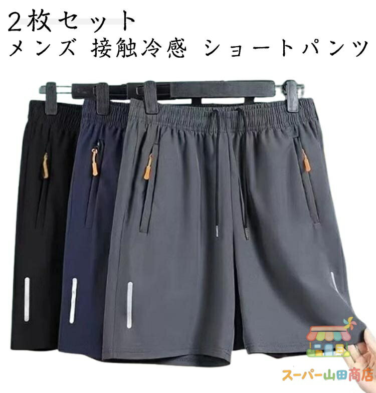Rakuten - 【2枚セット】ハーフパンツ 半ズボン メンズ 接触冷感 速乾 5分丈 アイスシルクパンツ ショートパンツ 軽量 ファスナーポケット ウエストゴム 大きいサイズ 短パン スポーツウェア ランニング ルームウェア