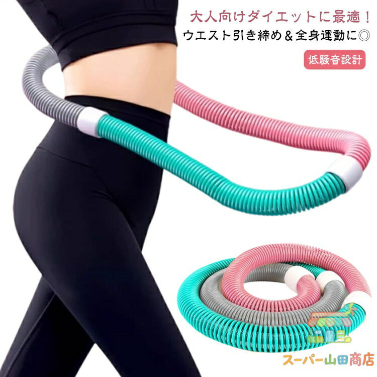 Rakuten - 折りたたみ式 ソフトスプリングフラフープ 重たいフラフープ 重い ソフト ポータブル ウエスト ダイエット コンパクト 大人用 有酸素運動 脚 PVC 背中 重たいフラフープ 胸 低騒音タイプ 健康器具 腹筋 トレーニング 機器 男女兼用 持ち運び便利