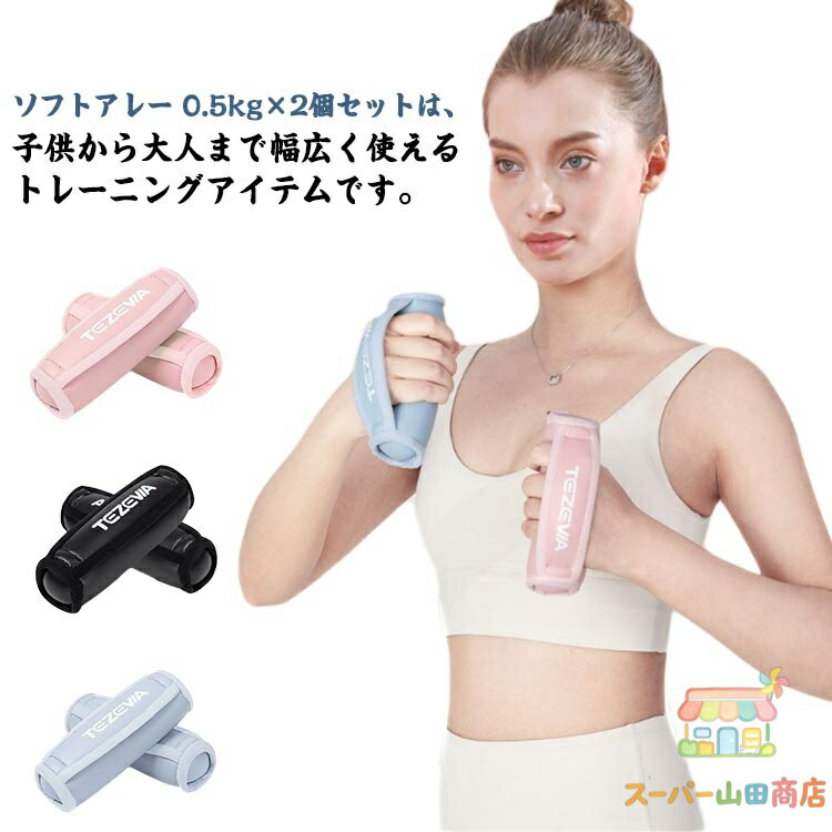Rakuten - ハンドウェイト ソフトダンベル 0.5kg 2個セット ソフトアレー ダンベル ハンドウェイト 筋トレ エクササイズ ダイエット フィットネス器具 トレーニング用品 使いやすい 初心者 女性用 持ち運び便利 ウエイトトレーニング ダイエット