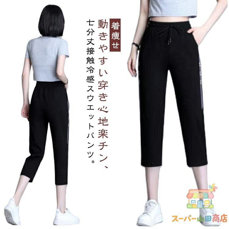 Rakuten - 接触冷感 ジャージ レディース スウェットパンツ ジョガーパンツ スポーツウェア 七分丈パンツ 膝下 クロップドパンツ ハーフパンツ 速乾 ランニング カジュアル 無地 シンプル ボトムス 美脚 スリム リラックス 着痩せ 春夏