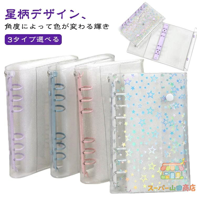 Rakuten - 3タイプ選べる クリアバインダー シール帳 A6 きらきら 星柄 透明 グリッター バインダー クリア シールバインダー PVCカバー シール手帳 台紙 6穴 女の子 男の子 大人向け シール収納 推し活グッズ