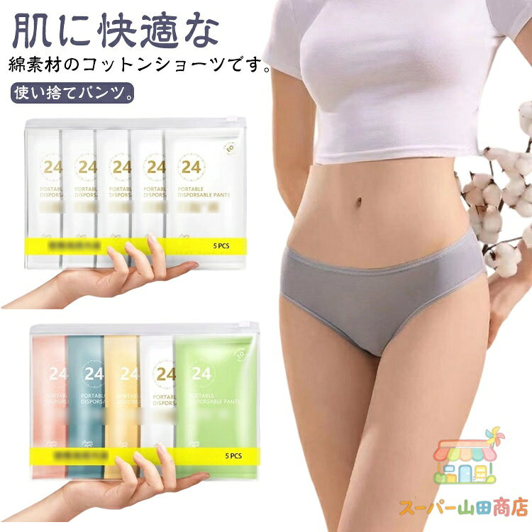 【楽天スーパーSALE】女性用 使い捨てショーツ 10枚セット 個別包装 コットン 使い捨てパンツ 使い捨て 海外旅行 レディース 下着 入院 出張 綿 携帯 トラベル 生理 介護 衛生的 持ち運び 災害用品 インナー 非常時 消耗品 災害 業務 施術用 旅行