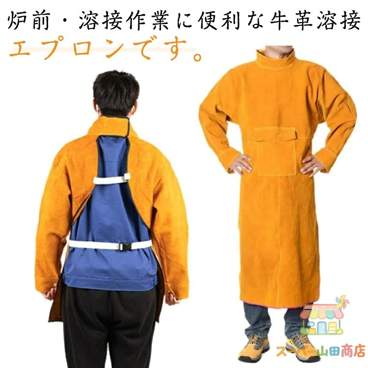 Rakuten - 溶接エプロン 牛革 溶接用 防護服 作業服 作業 エプロン 電気溶接 溶接エプロン 溶接作業 保護用 防炎 耐熱 難燃 耐摩耗 長袖 ロング丈 ポケット付き 大きいサイズ 断熱エプロン 溶接防護服 男女兼用 火の粉対策に