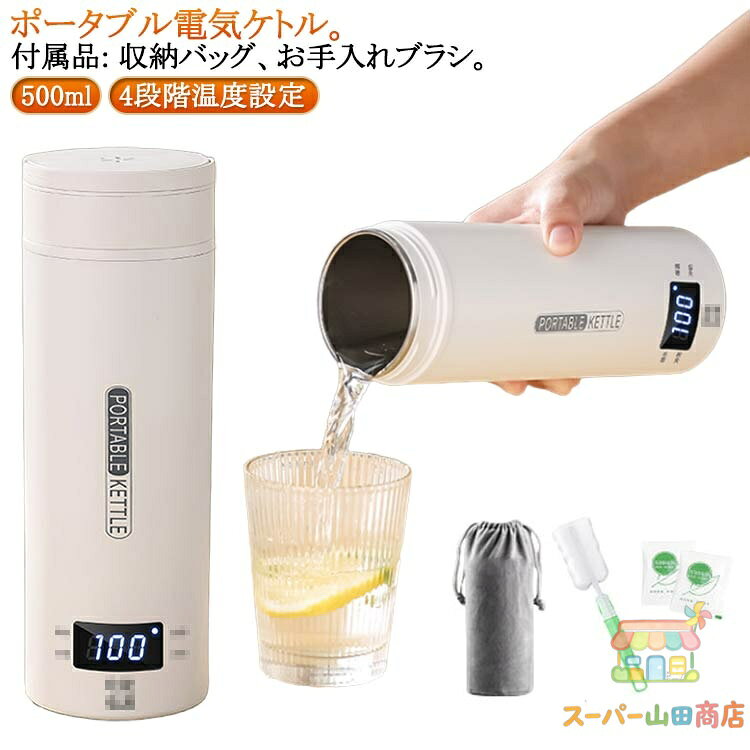 電気ケトル ポータブル 電気水筒 電気ケトル 持ち運び 電気ポット 大容量 500ml 小型 ミニ 軽量 断熱 携帯タイプ ミニ 電気ボトル 魔法瓶ポット 保温瓶 ポータブルケトル 4段階温度設定 漏れ防止 自動電源OFF 空だき防止機能 5分で沸騰 アウトドア キャンプ