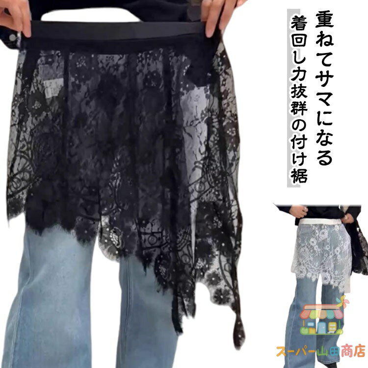 Rakuten - つけすそ おしゃれ カジュアル つけ裾 レース 巻きスカート シアー 付け裾 SNS話題スカート 重ね着風 レイヤード風 シアー 裾出し チラ見せ 腰まわり 透け感 可愛い フレア レース Aライン 体型カバー シースルー ボトムス